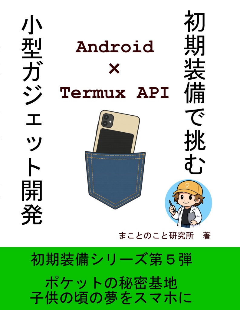 初期装備で挑む、小型ガジェット開発~初期装備シリーズ第5弾~