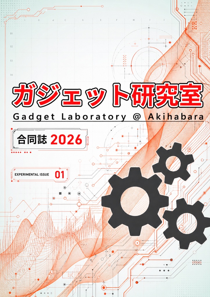 ガジェット研究室 合同誌2026 電子版