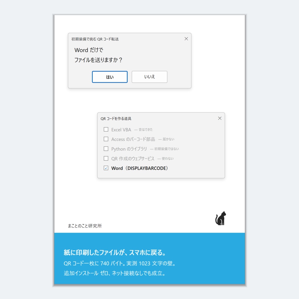 初期装備で挑む~QRコード転送~