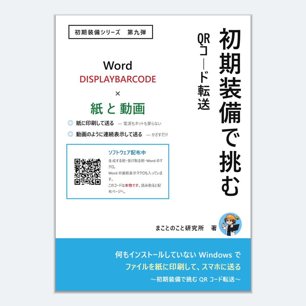 【紙版購入者用】初期装備で挑むQRコード転送_電子版（パスワード付）