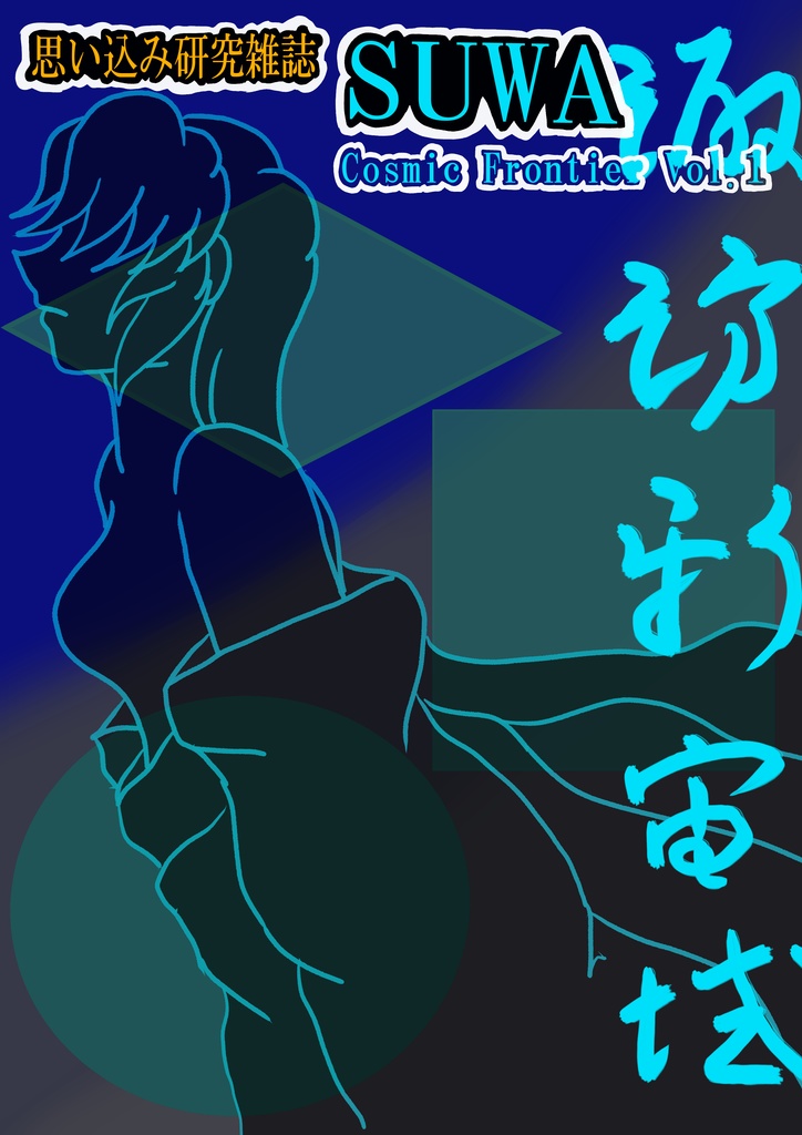 SUWA Cosmic Frontier Vol. 1