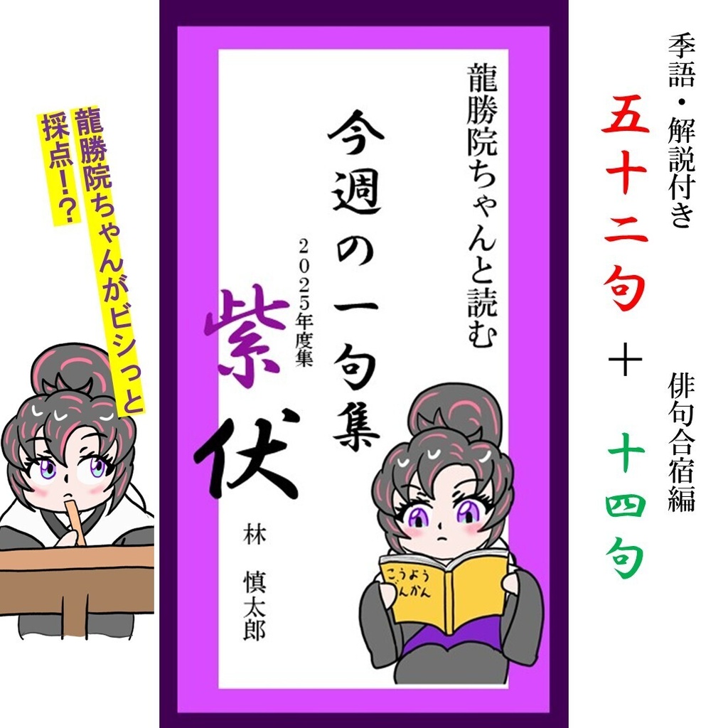 今週の一句集「紫伏」