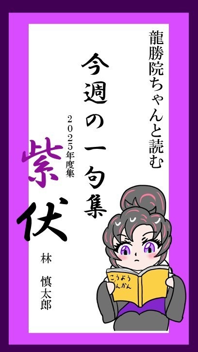 今週の一句集「紫伏」