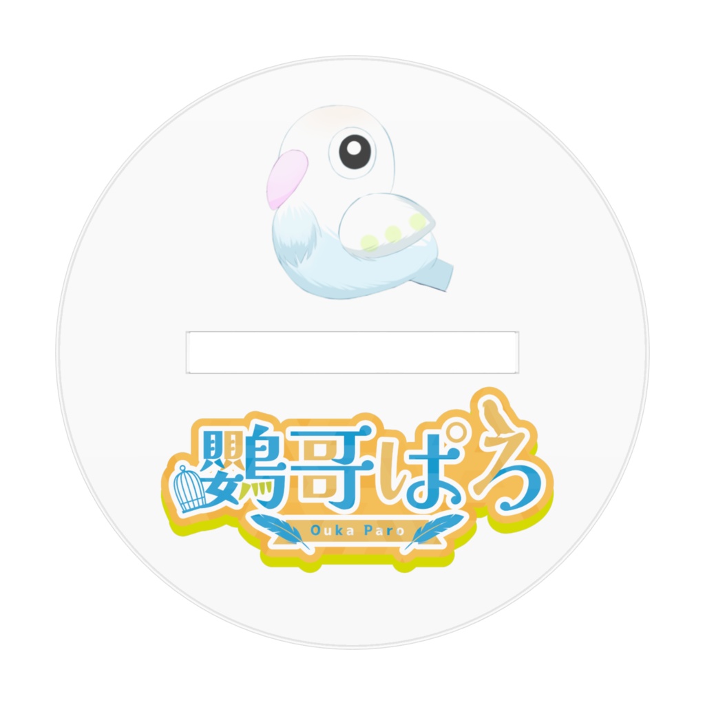 鸚哥ぱろ~お仕事中~アクリルフィギュア