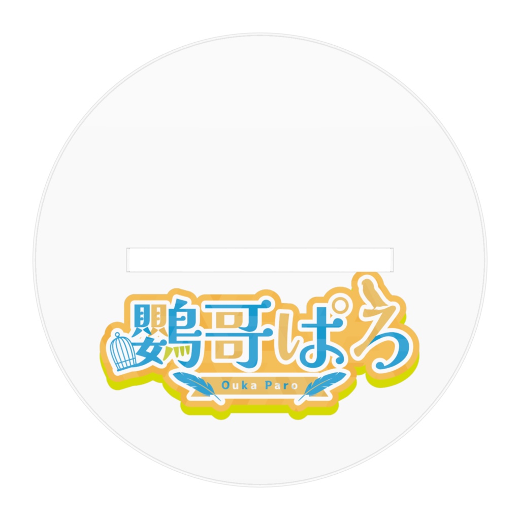 鸚哥ぱろ クリスマスアクリルスタンド2025