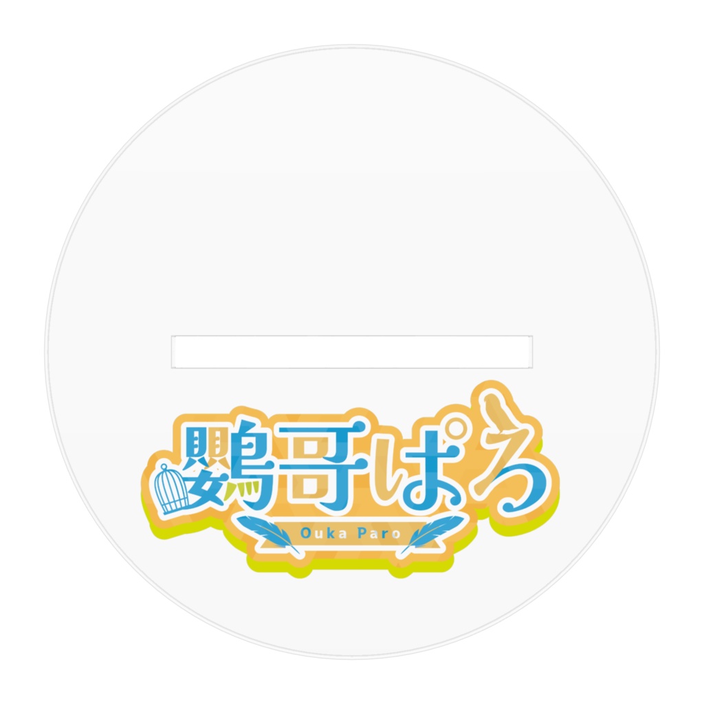 鸚哥ぱろ birthday&2year anniversary アクリルフィギュア