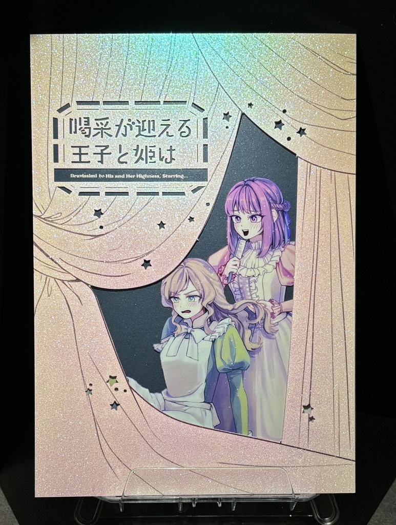喝采が迎える王子と姫は