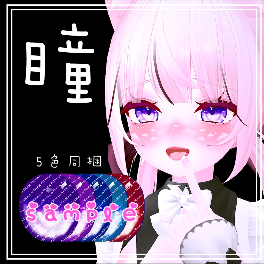 【舞夜-Maya】かわいい メイク&瞳テクスチャ【5色同梱】