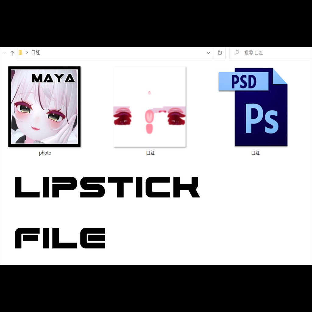 【舞夜-Maya】メイク 涙袋 & 口紅
