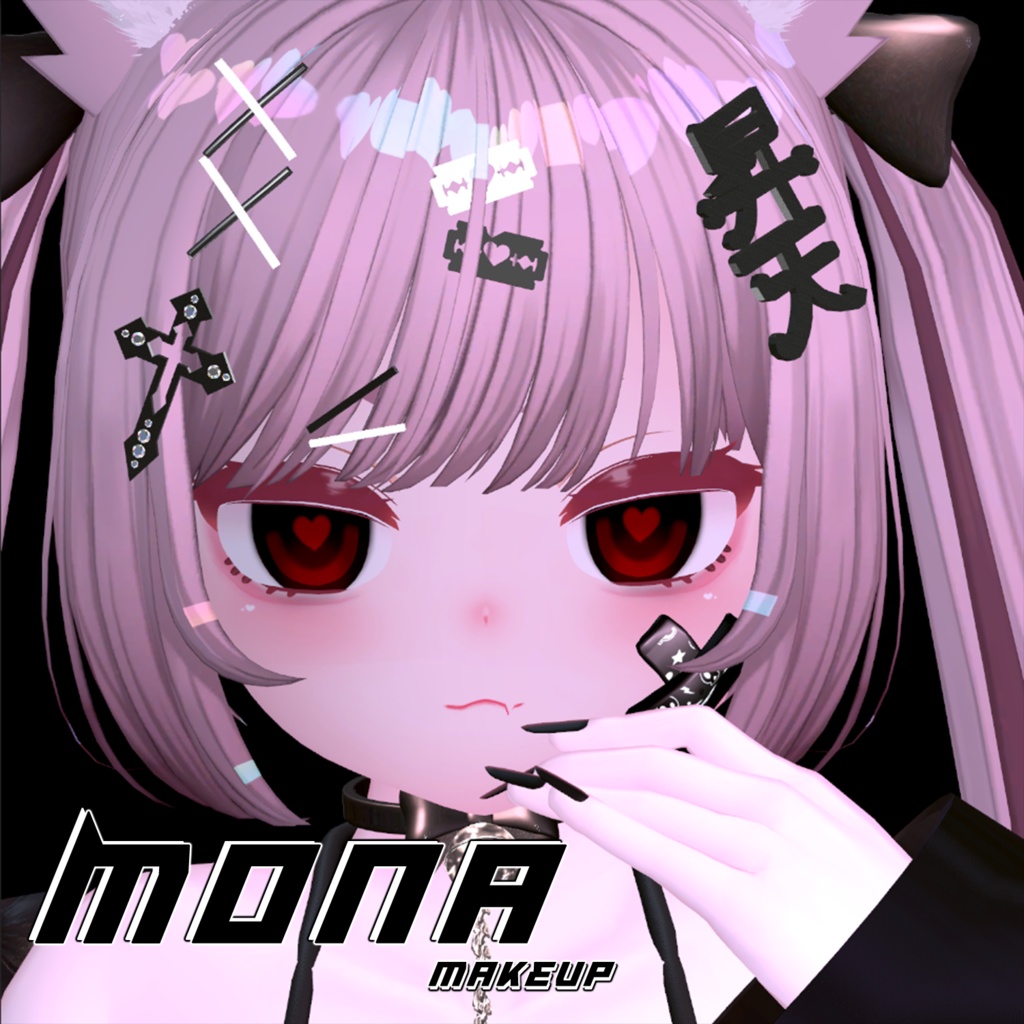 【もな-Mona】メンヘラメイク 涙袋 & 顔肌テクスチャ