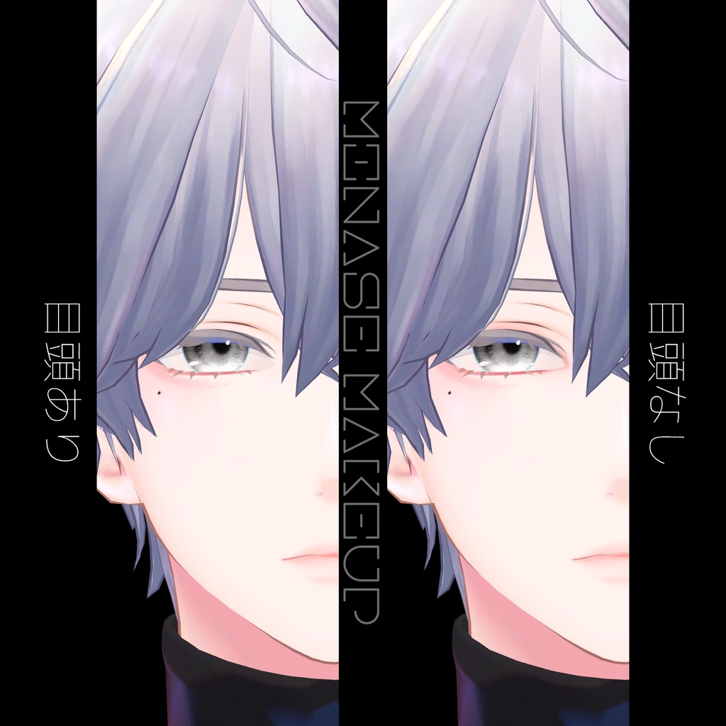 【水瀬】メイク-テクスチャ