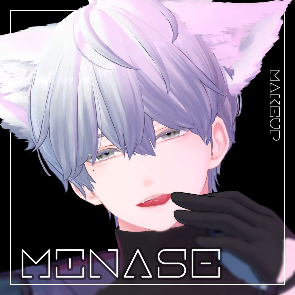 【水瀬】メイク-テクスチャ