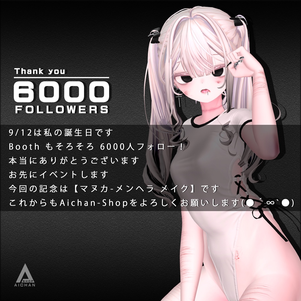 【無料 ~ 6,000人フォロー記念】マヌカ-メイク