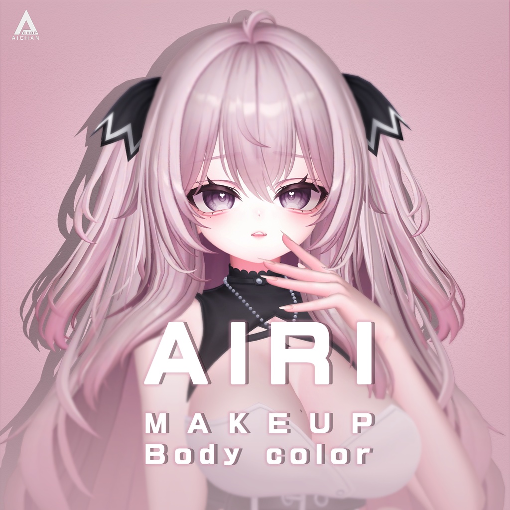 【愛莉】メイク ＆ 肌色 テクスチャ