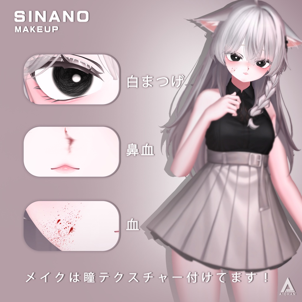 【しなの】メイク / 瞳 / 肌色 テクスチャ