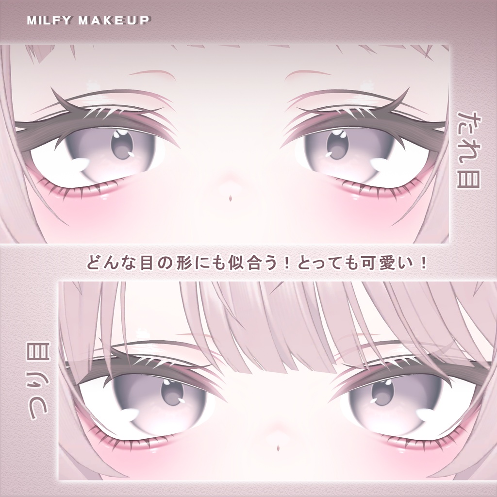 【ミルフィ】ドル ♡ メイク