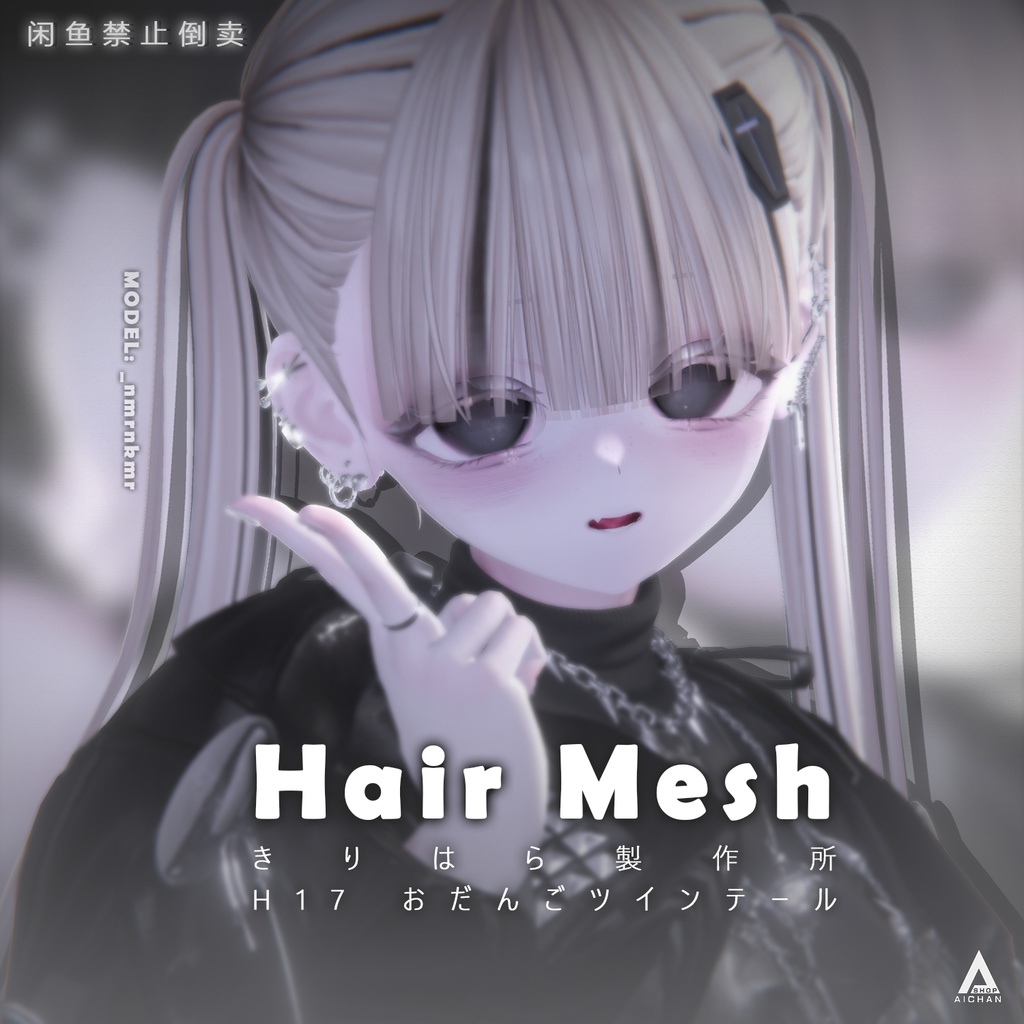 【きりはら製作所】メッシュ ヘア ~ 16色 ~ おだんごツインテール H17