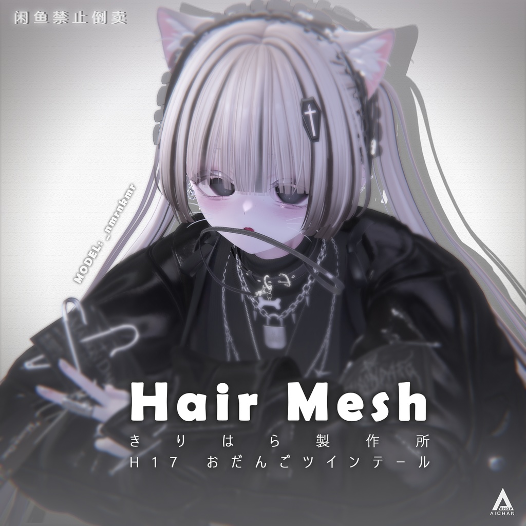 【きりはら製作所】メッシュ ヘア ~ 16色 ~ おだんごツインテール H17