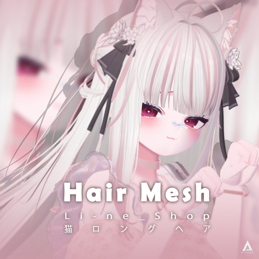 【 Li-ne_Shop 】メッシュ ヘア ~ 16色 ~ 猫ロングヘア