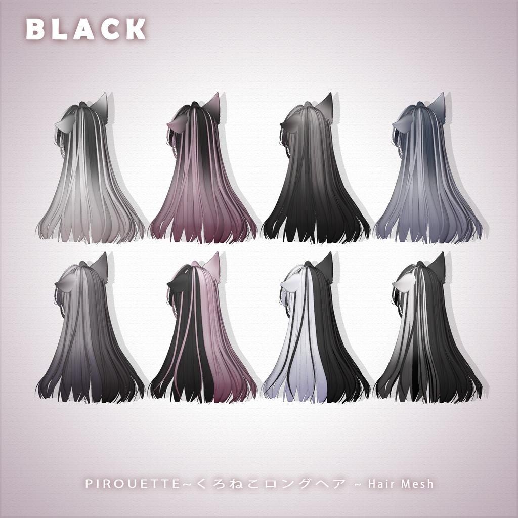【 PIROUETTE 】メッシュ ヘア ~ 16色 ~ くろねこロングヘア