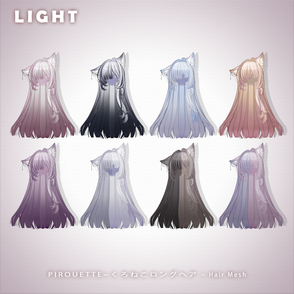 【 PIROUETTE 】メッシュ ヘア ~ 16色 ~ くろねこロングヘア