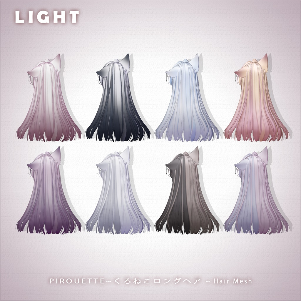 【 PIROUETTE 】メッシュ ヘア ~ 16色 ~ くろねこロングヘア