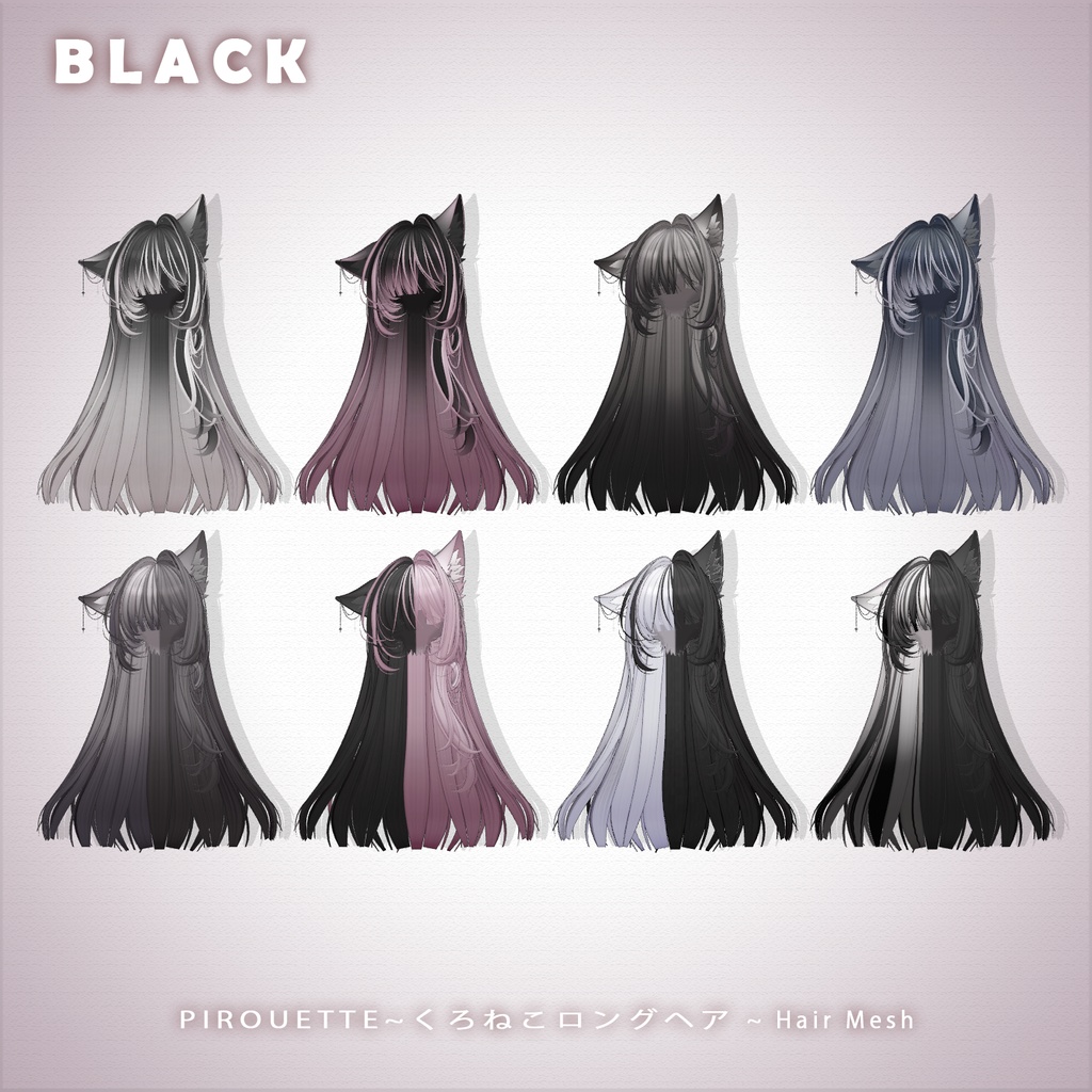 【 PIROUETTE 】メッシュ ヘア ~ 16色 ~ くろねこロングヘア
