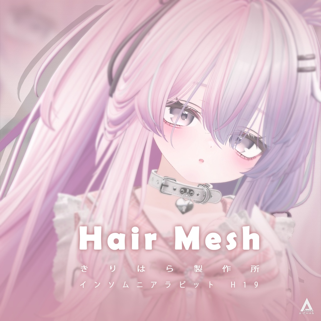 【きりはら製作所】メッシュ ヘア ~ 16色 ~ インソムニアラビット H19