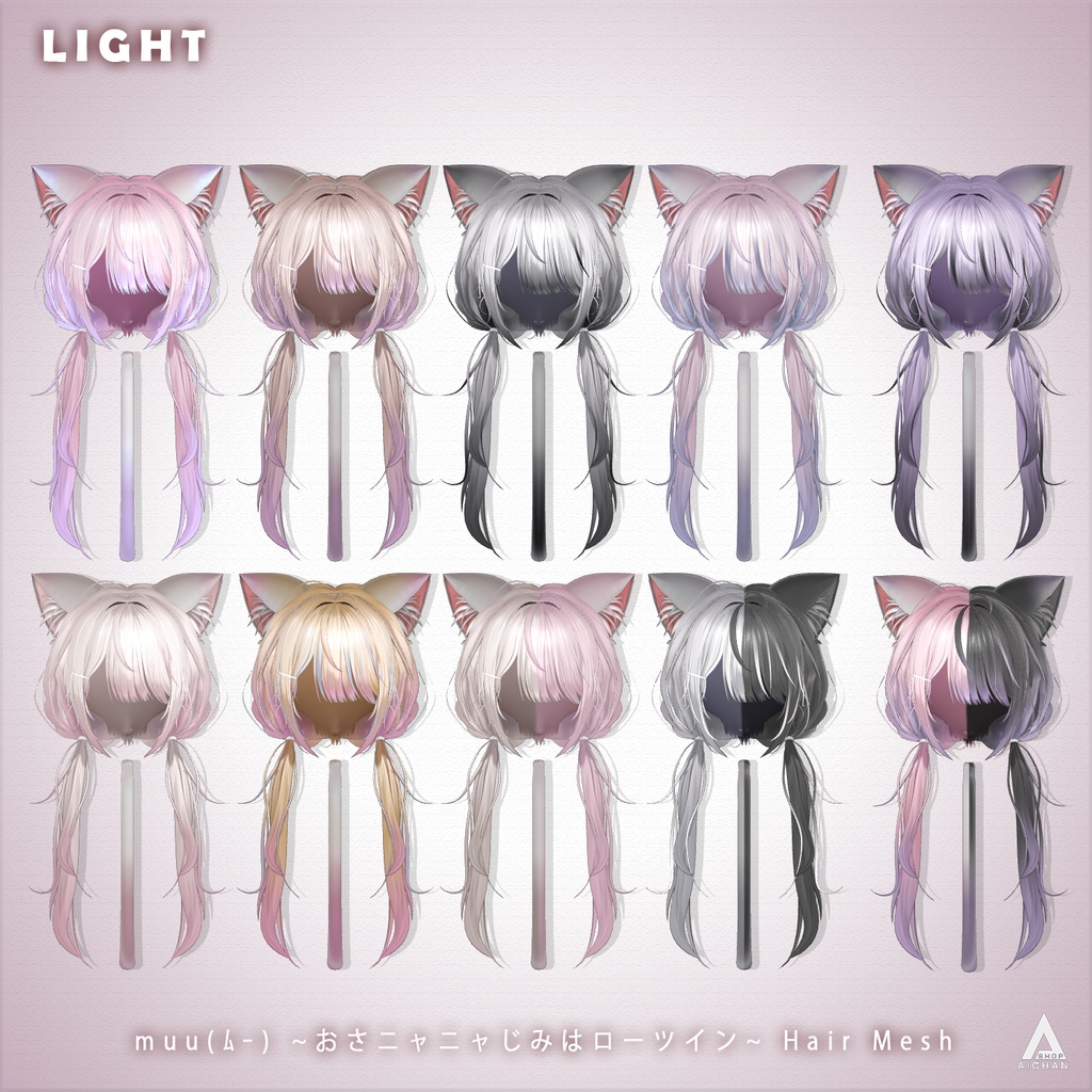 【muu(ムー) 】メッシュ ヘア ~ 18色 ~ おさニャニャじみはローツイン