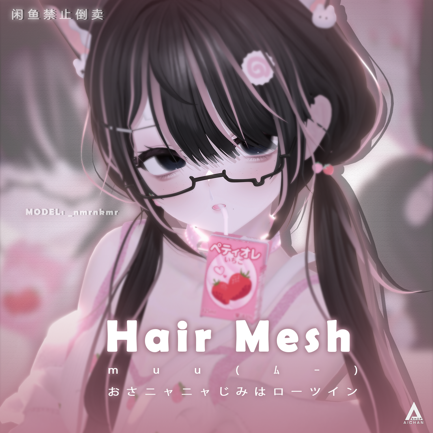 【muu(ﾑｰ) 】メッシュ ヘア ～ 18色 ～ おさニャニャじみはローツイン