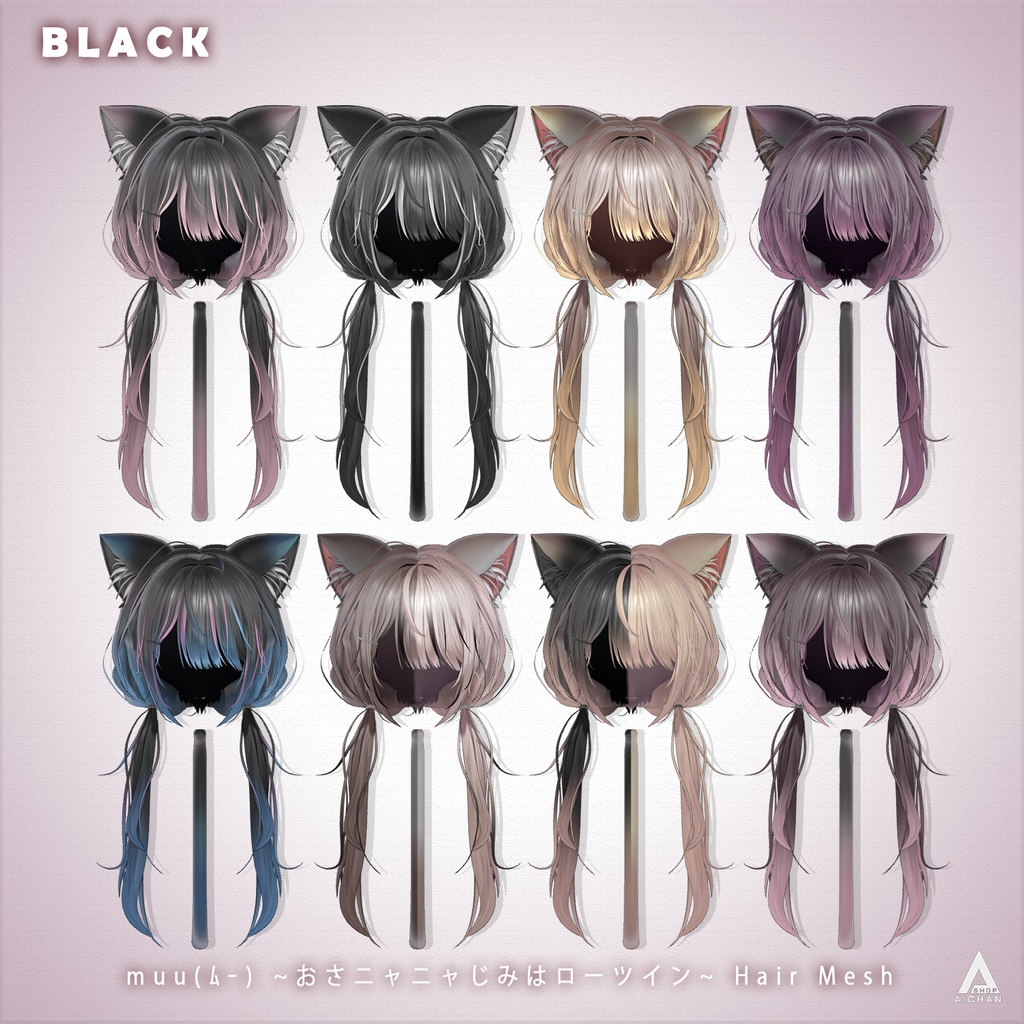 【muu(ムー) 】メッシュ ヘア ~ 18色 ~ おさニャニャじみはローツイン