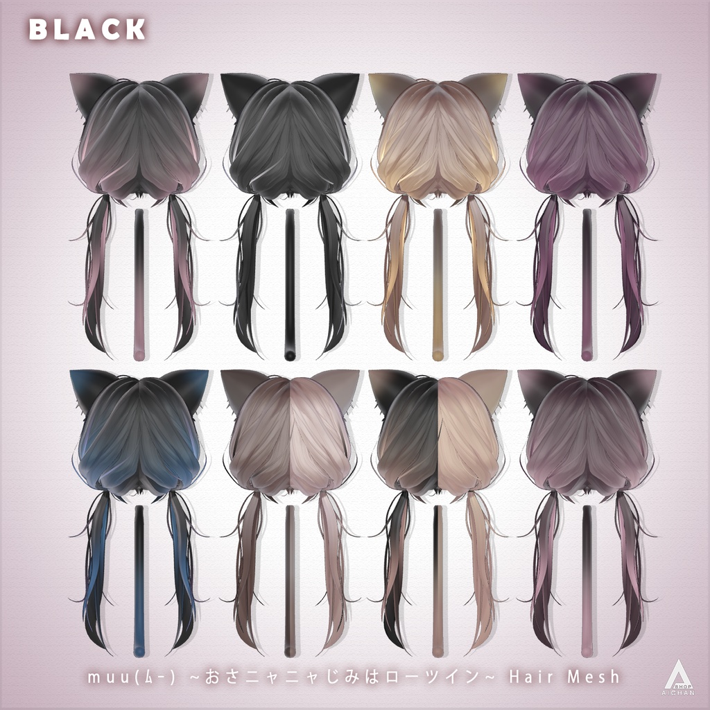 【muu(ムー) 】メッシュ ヘア ~ 18色 ~ おさニャニャじみはローツイン