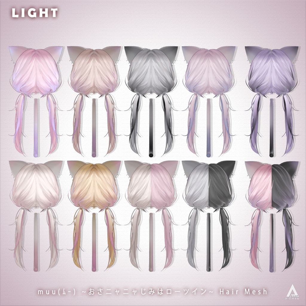 【muu(ムー) 】メッシュ ヘア ~ 18色 ~ おさニャニャじみはローツイン