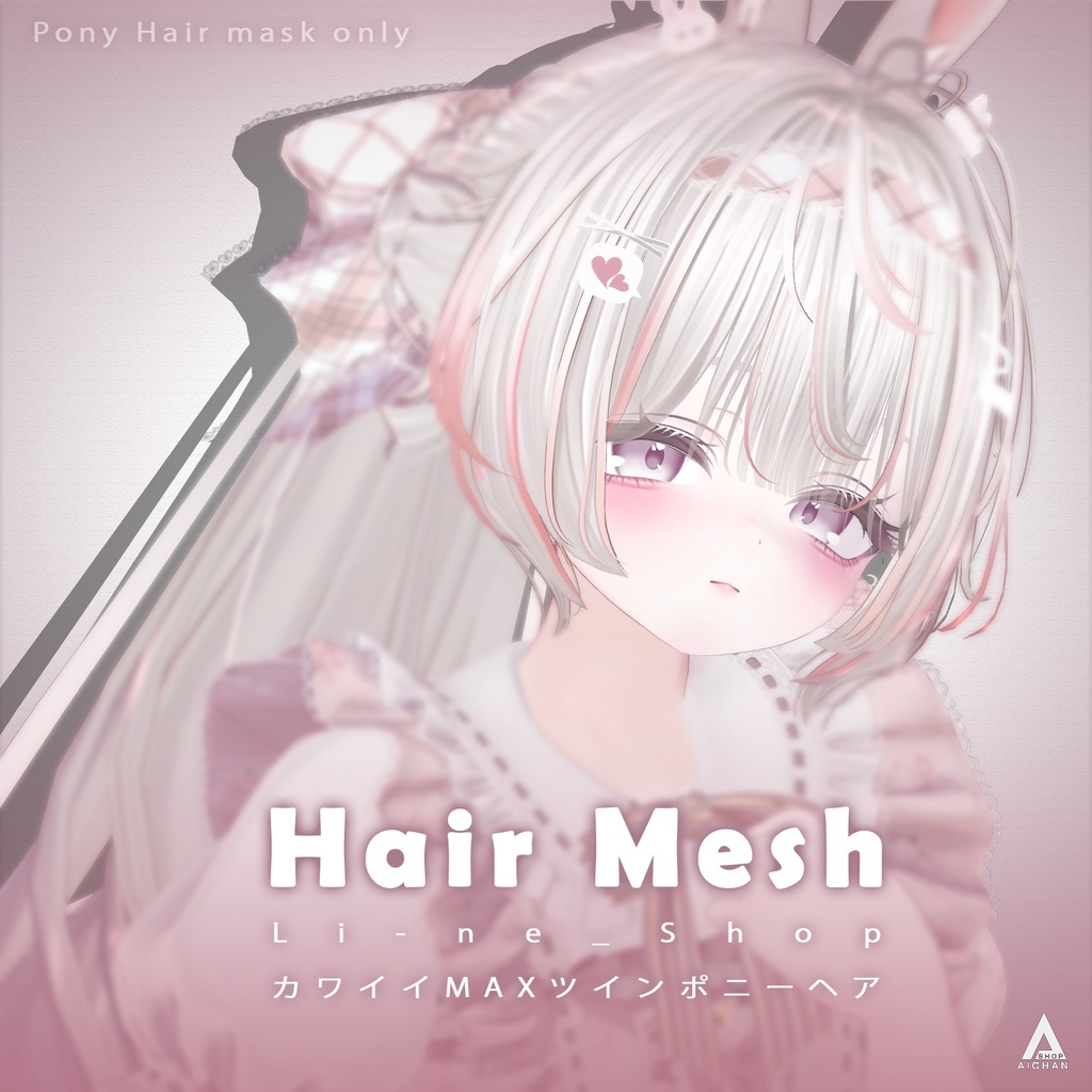 【 Li-ne_Shop 】メッシュ ヘア ～ 16色 ～ カワイイMAXツインポニーヘア