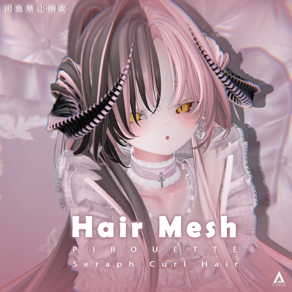 【 PIROUETTE 】メッシュ ヘア ~ 16色 ~ Seraph Curl Hair