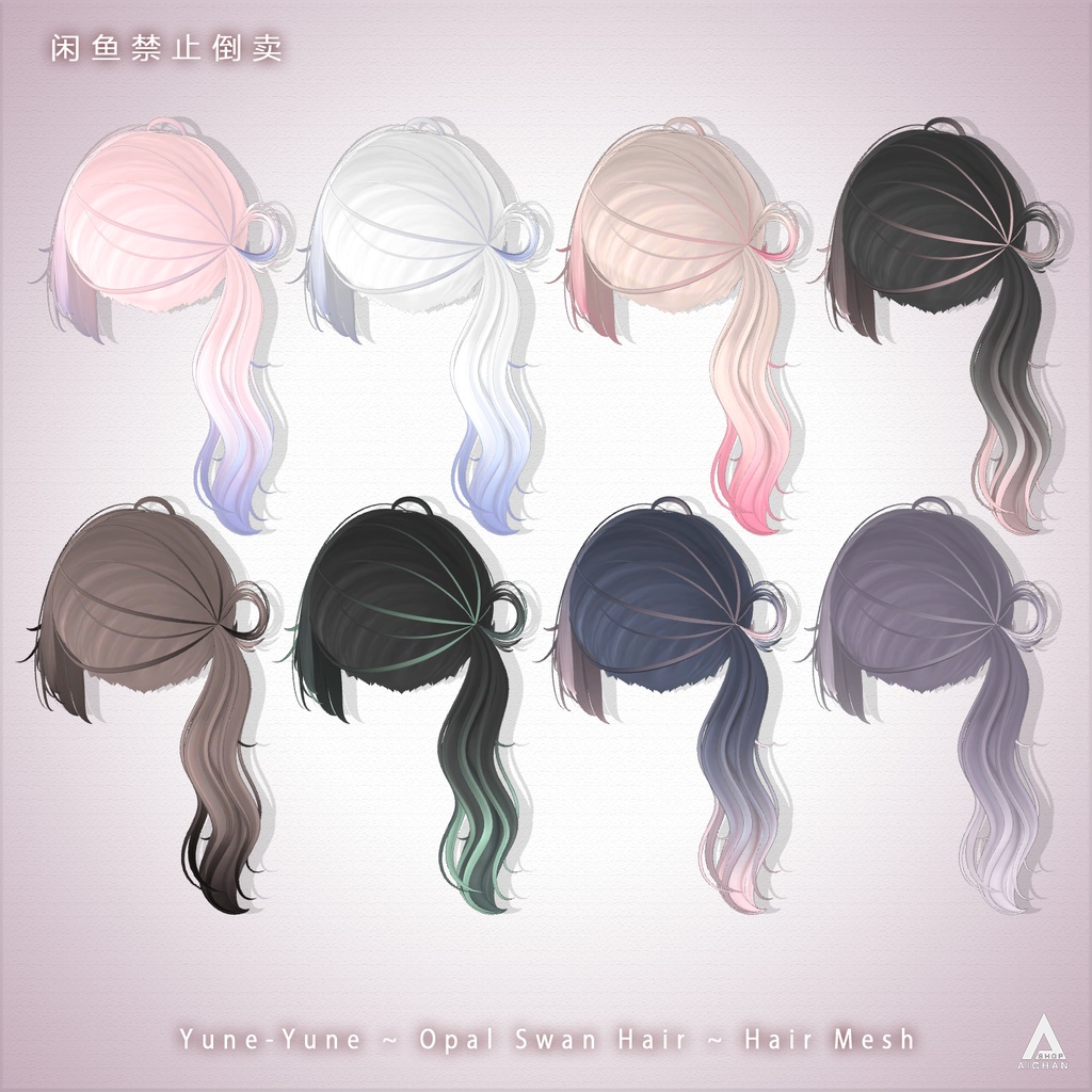 【 Yune-Yune 】メッシュ ヘア ~ 8色 ~ Opal Swan Hair