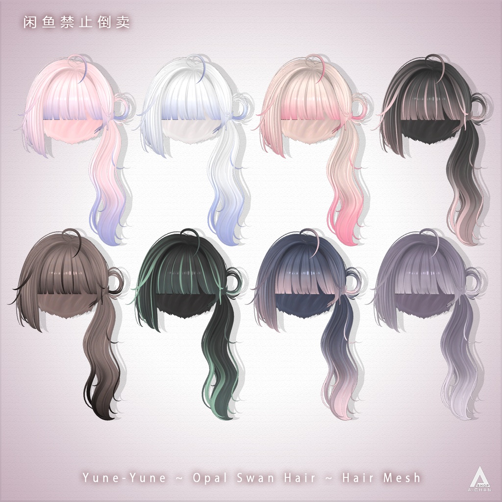 【 Yune-Yune 】メッシュ ヘア ~ 8色 ~ Opal Swan Hair