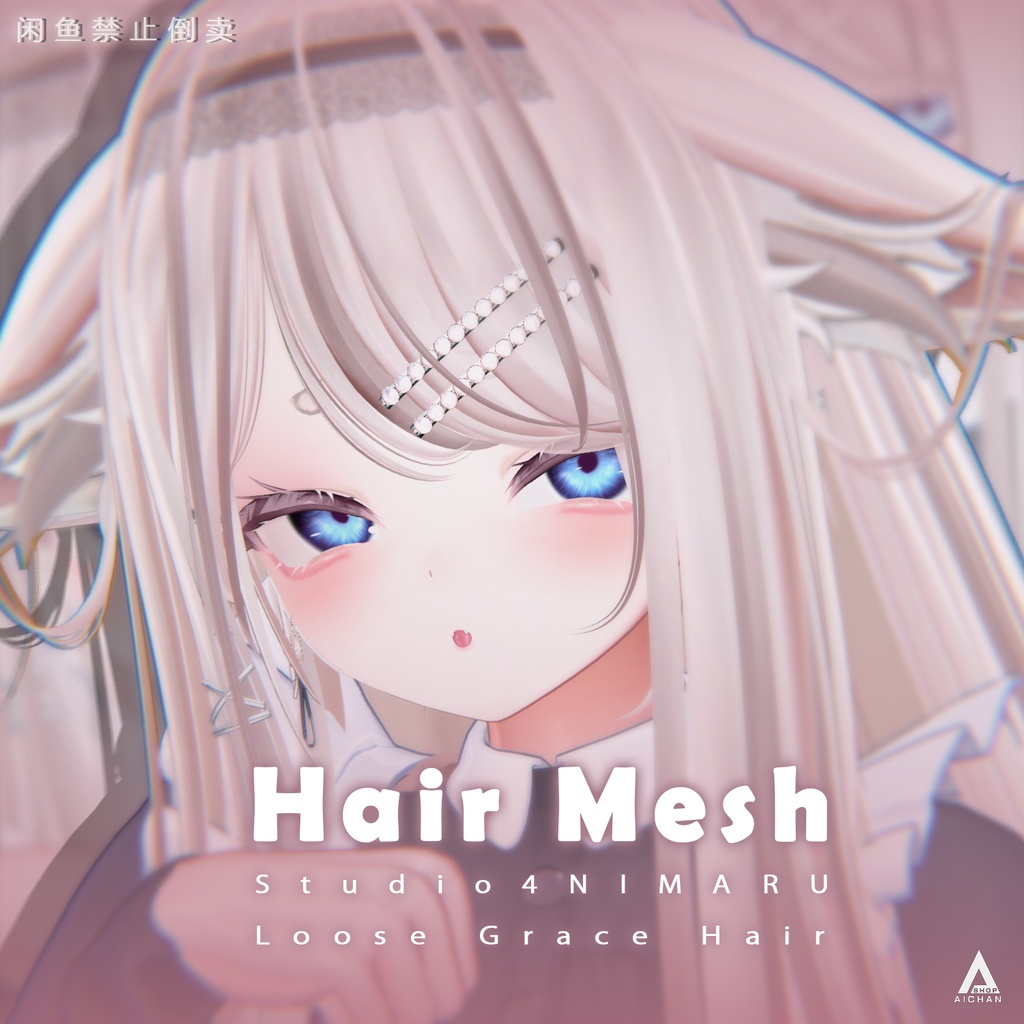 【Studio4NIMARU】メッシュ ヘア ～ 16色 ～ Loose Grace Hair