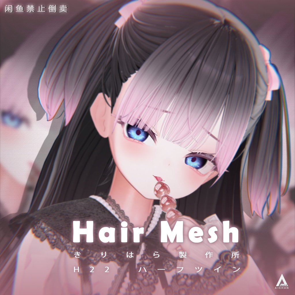 【きりはら製作所】メッシュ ヘア ~ 16色 ~ H22ハーフツイン