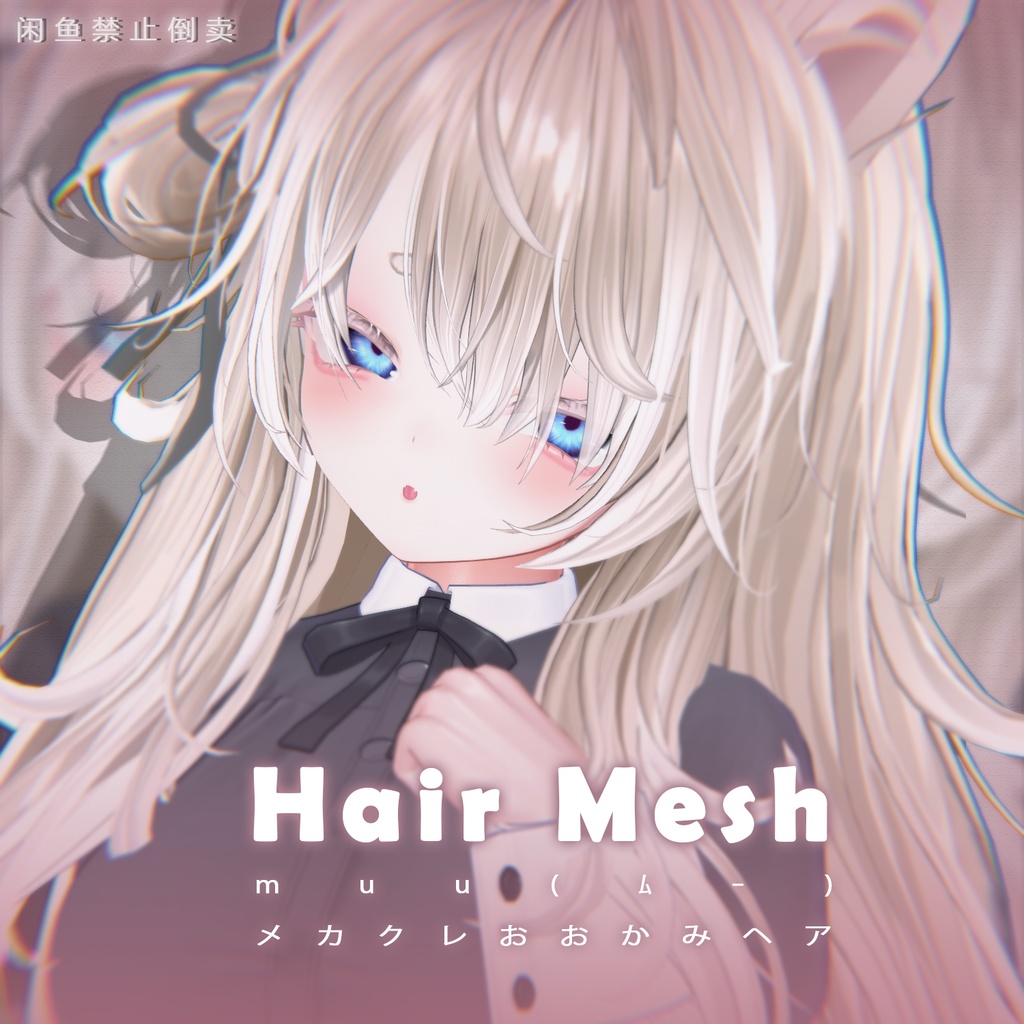 【muu(ﾑｰ)】メッシュ ヘア ～ 16色 ～ メカクレおおかみヘア