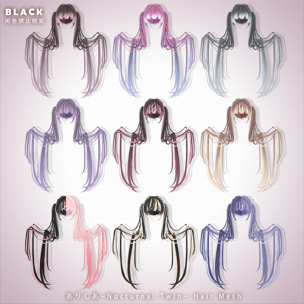 【ありしあ】メッシュ ヘア ~ 18色 ~ Nocturnal Twin