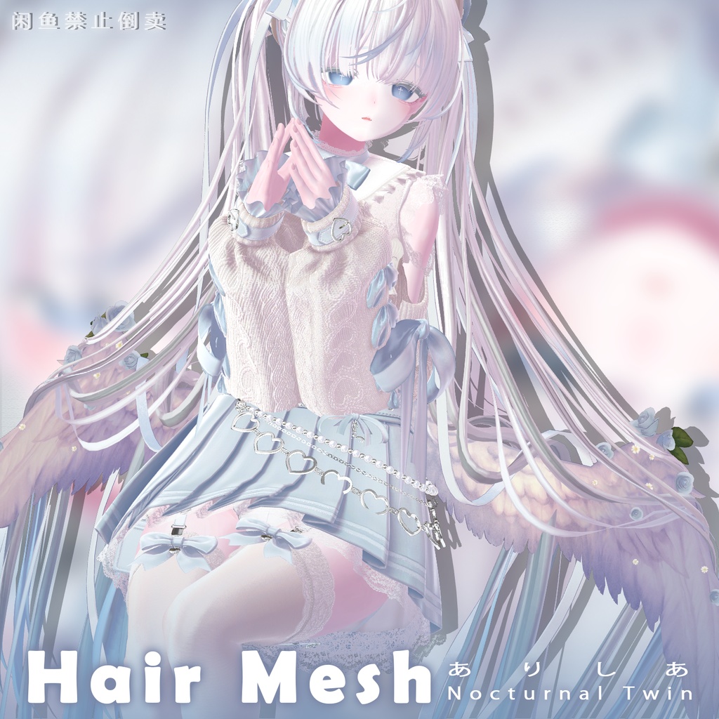 【ありしあ】メッシュ ヘア ~ 18色 ~ Nocturnal Twin