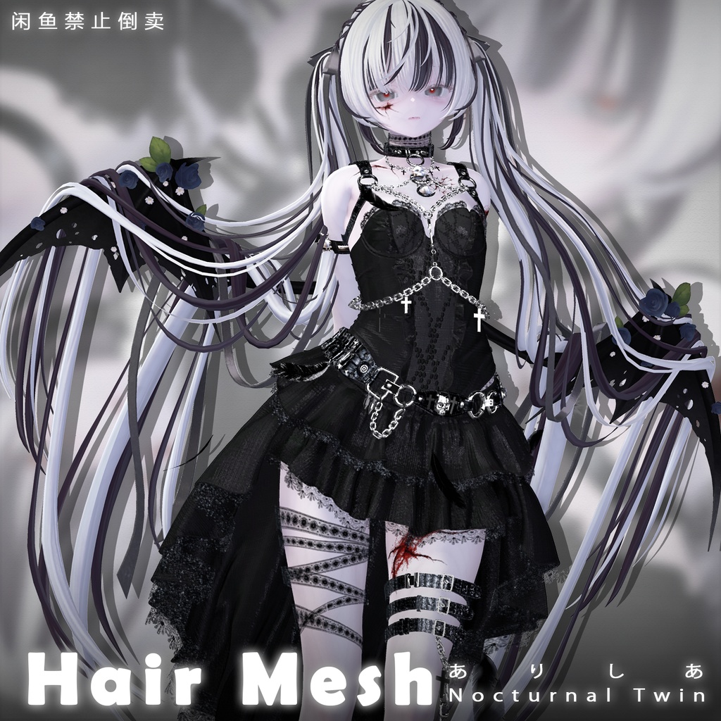 【ありしあ】メッシュ ヘア ~ 18色 ~ Nocturnal Twin