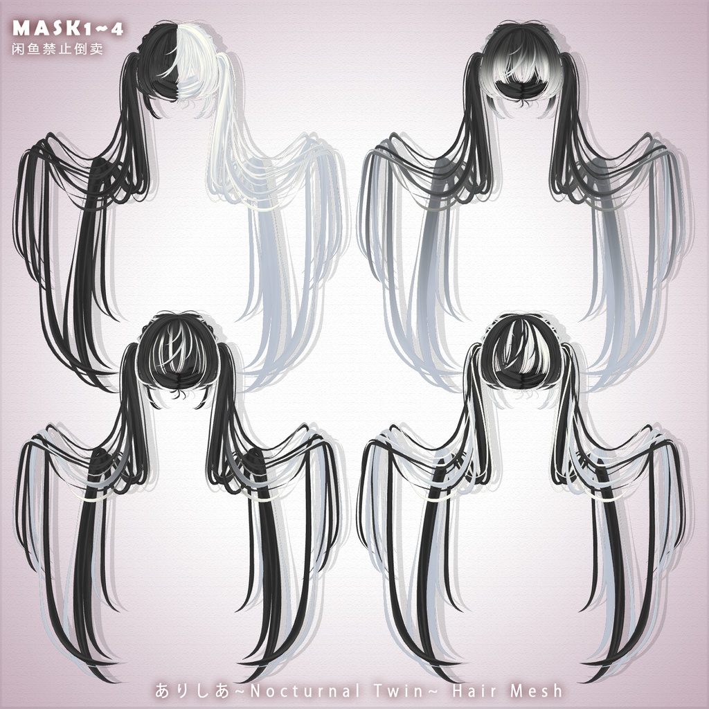 【ありしあ】メッシュ ヘア ~ 18色 ~ Nocturnal Twin