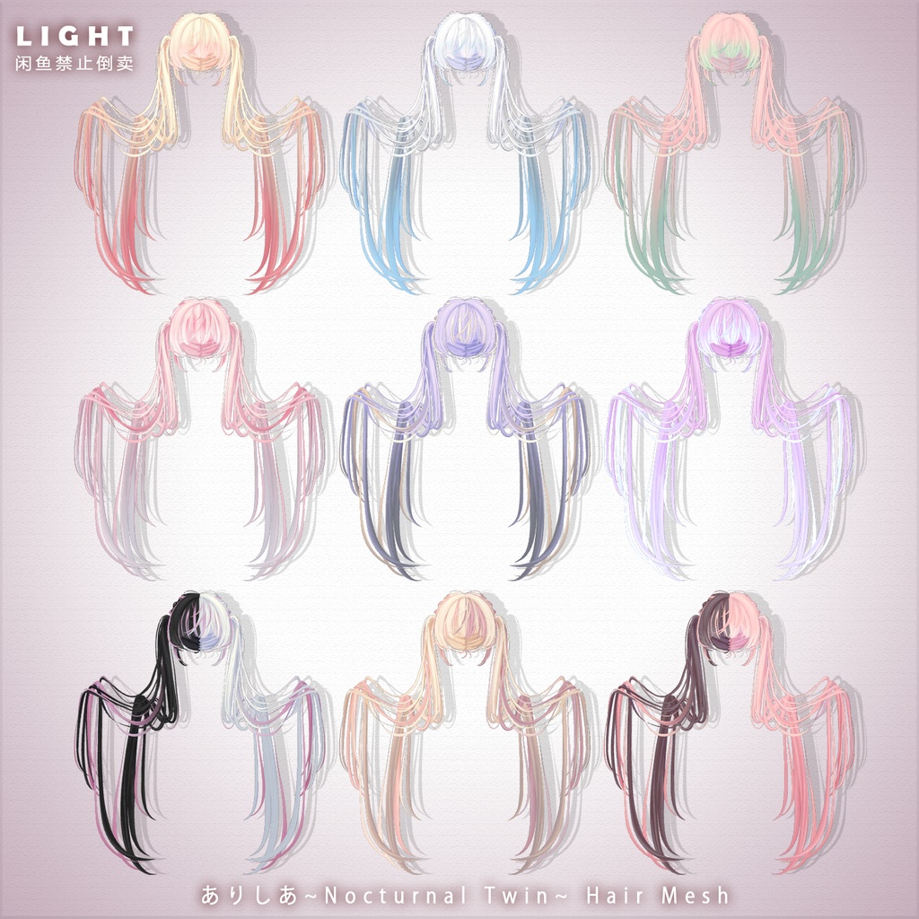 【ありしあ】メッシュ ヘア ~ 18色 ~ Nocturnal Twin