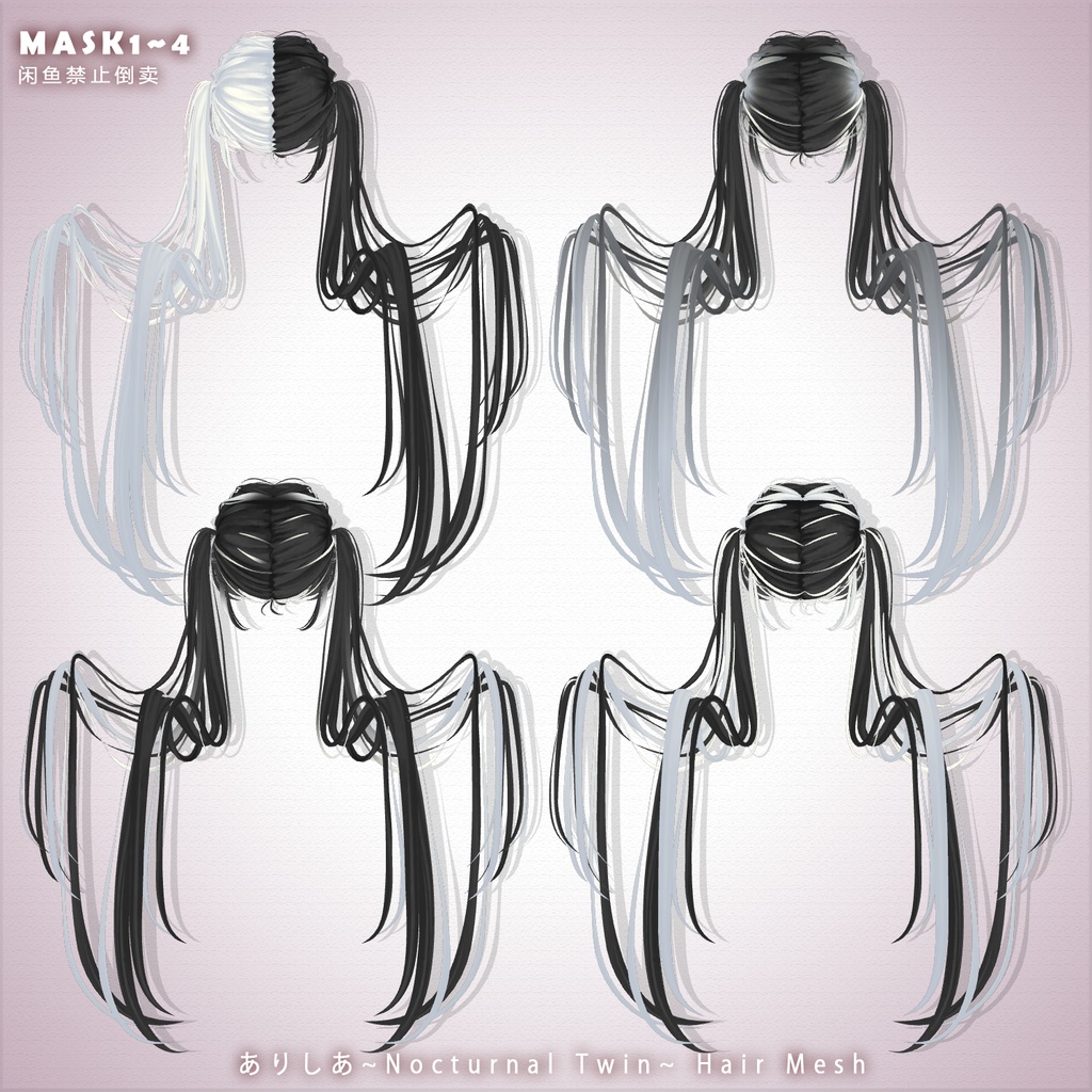 【ありしあ】メッシュ ヘア ~ 18色 ~ Nocturnal Twin