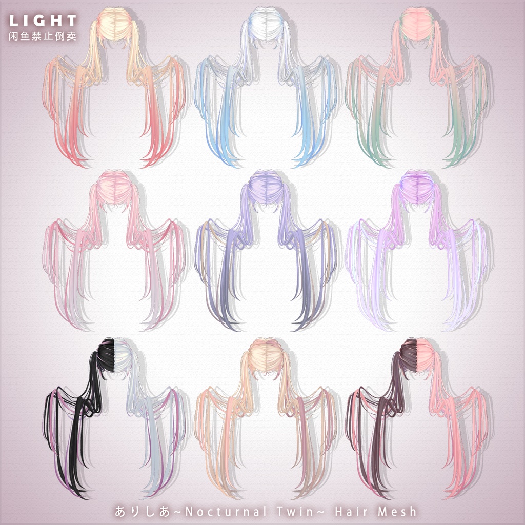 【ありしあ】メッシュ ヘア ~ 18色 ~ Nocturnal Twin