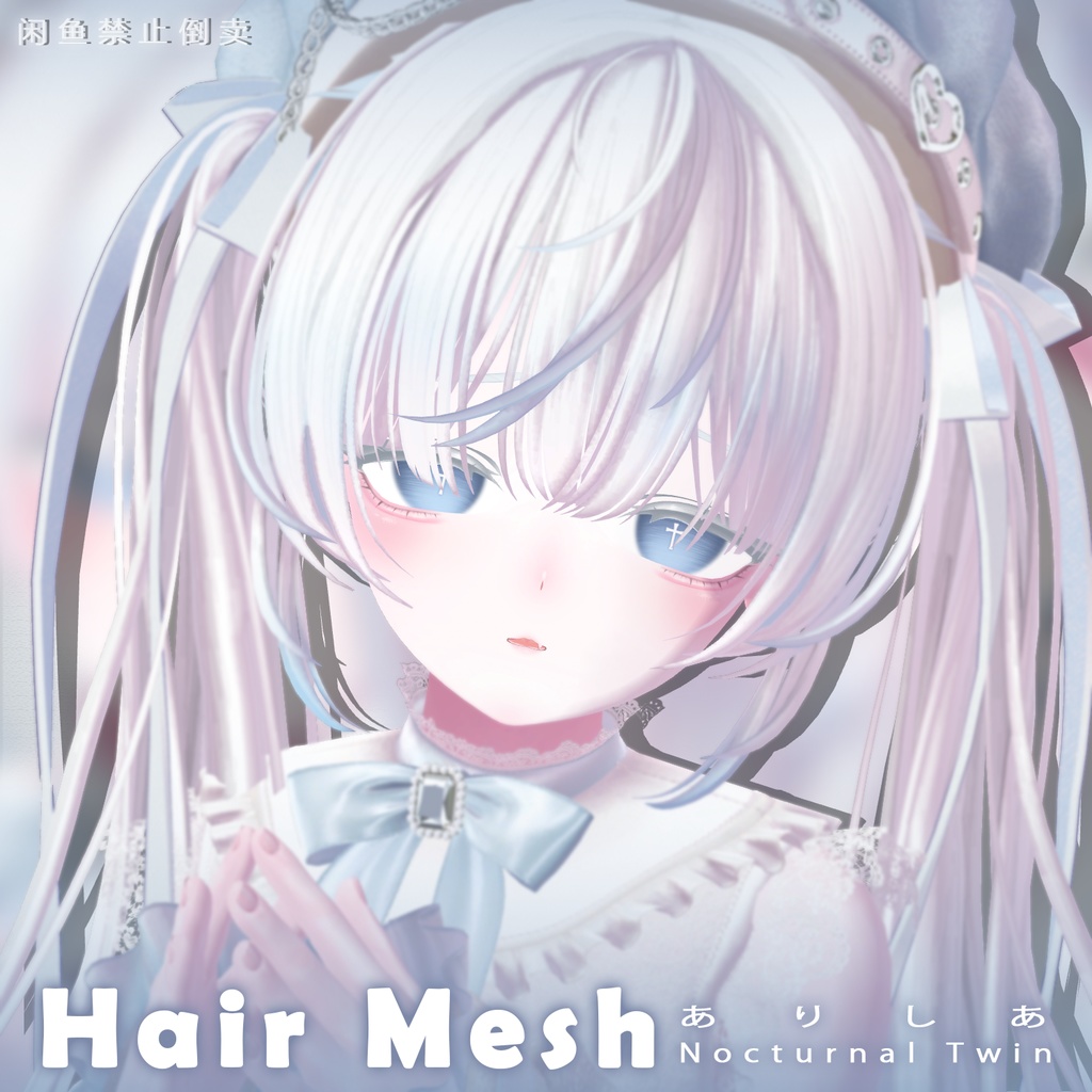 【ありしあ】メッシュ ヘア ~ 18色 ~ Nocturnal Twin