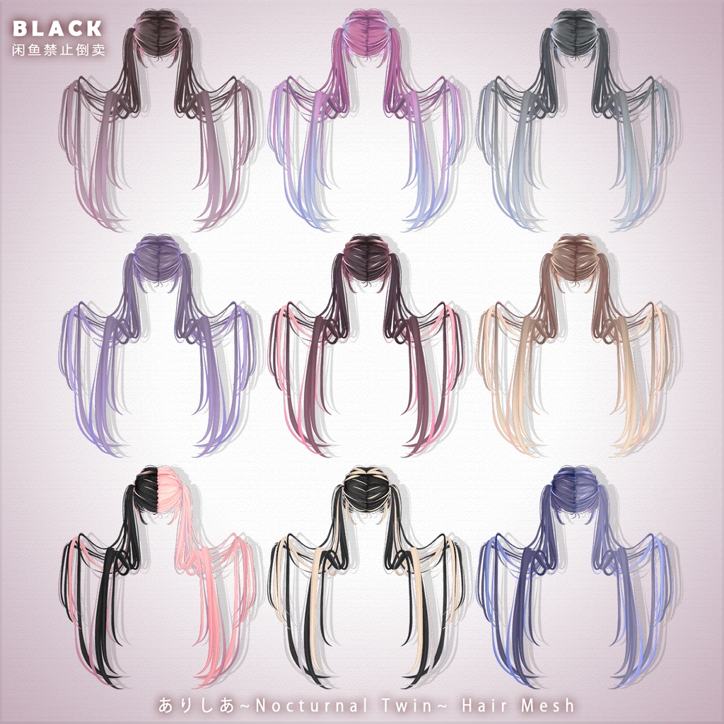 【ありしあ】メッシュ ヘア ~ 18色 ~ Nocturnal Twin