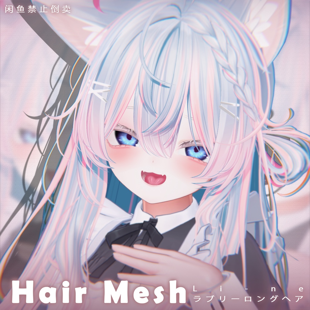 【 Li-ne_Shop 】メッシュ ヘア ~ 16色 ~ ラブリーロングヘア